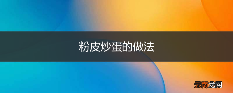 粉皮炒蛋的做法