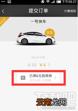 一号专车优惠券怎么用 一号专车优惠券使用方法