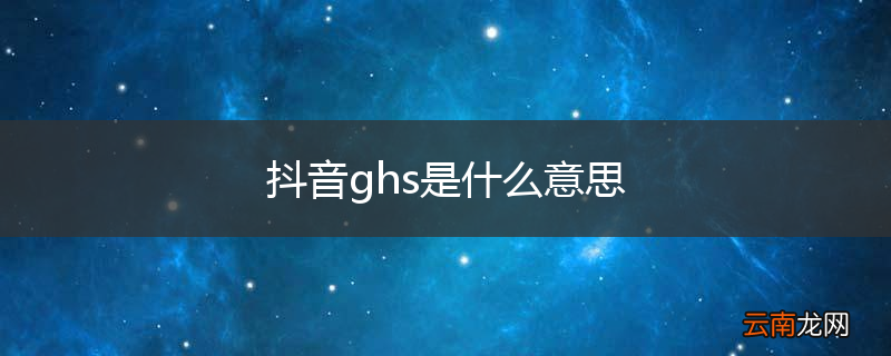 抖音ghs是什么意思