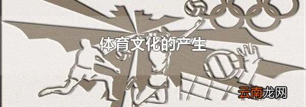 体育文化的产生