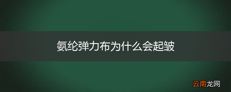 氨纶弹力布为什么会起皱