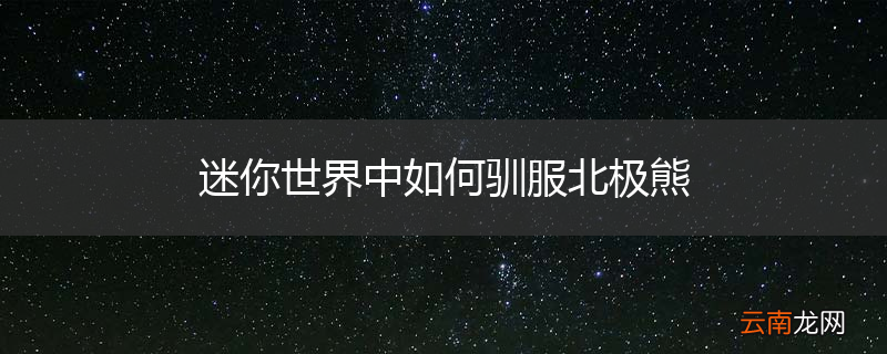 迷你世界中如何驯服北极熊