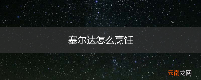 塞尔达怎么烹饪