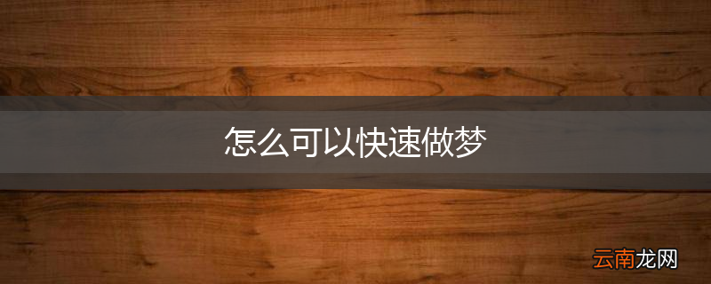 怎么可以快速做梦