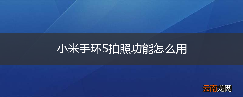 小米手环5拍照功能怎么用