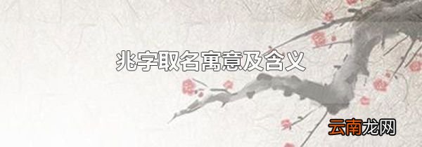 兆字取名寓意及含义