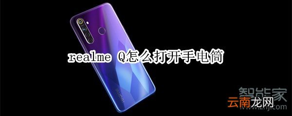 realme Q怎么打开手电筒