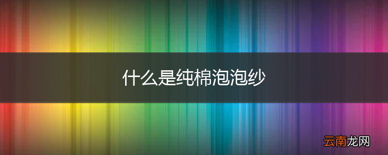 什么是纯棉泡泡纱