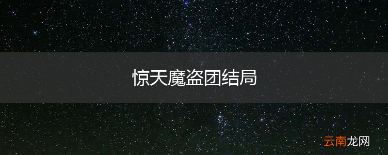 惊天魔盗团结局