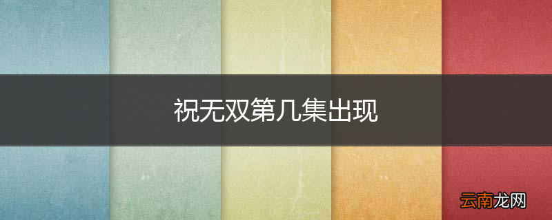 祝无双第几集出现