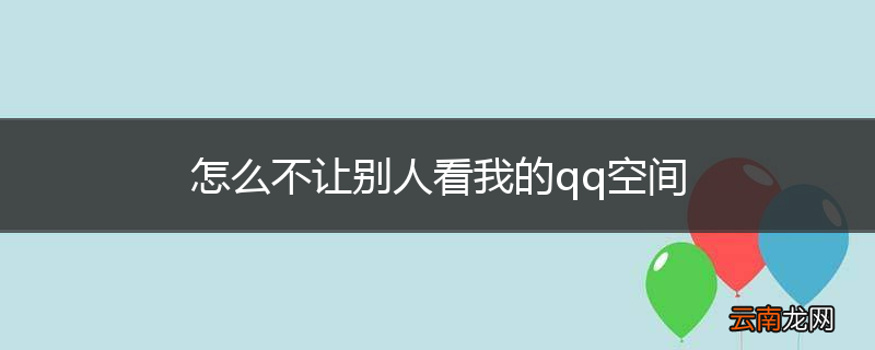 怎么不让别人看我的qq空间