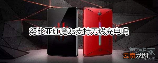 努比亚红魔3s支持无线充电吗