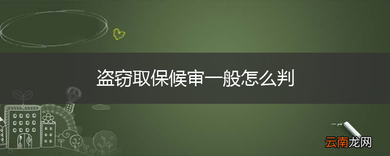 盗窃取保候审一般怎么判