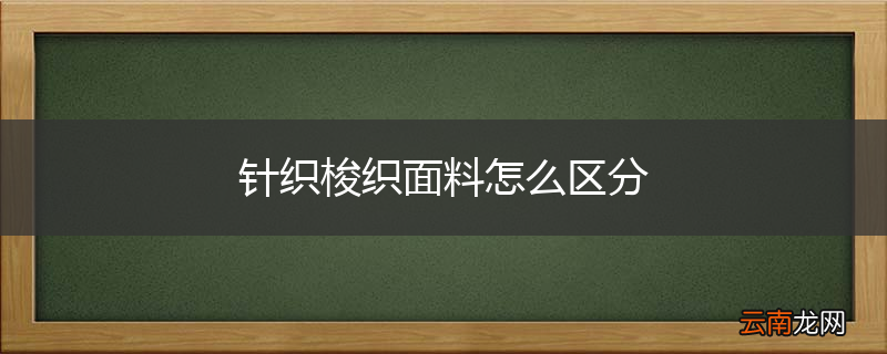 针织梭织面料怎么区分