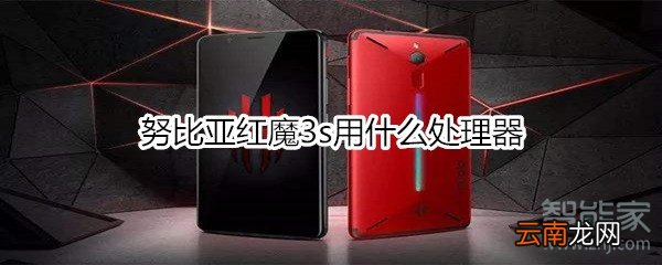 努比亚红魔3s用什么处理器