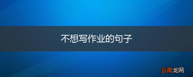 不想写作业的句子