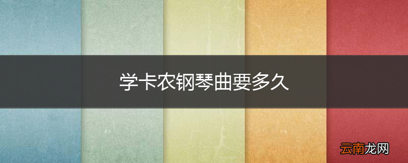学卡农钢琴曲要多久