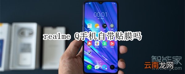 realme Q手机自带贴膜吗