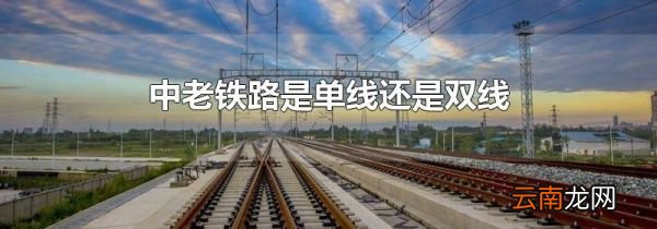 中老铁路是单线还是双线