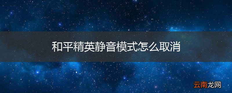 和平精英静音模式怎么取消