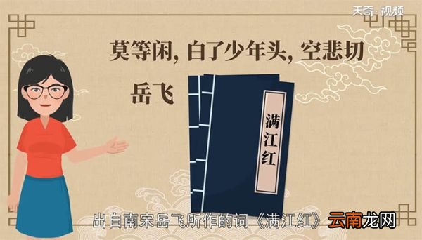 莫等闲白了少年头空悲切出自哪里 莫等闲白了少年头空悲切出自何处