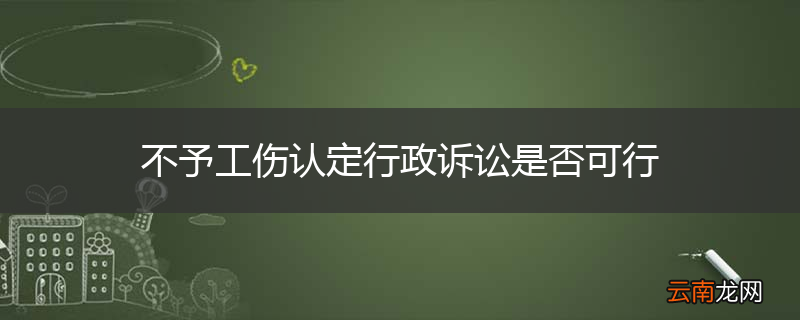不予工伤认定行政诉讼是否可行
