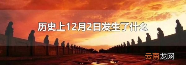 历史上12月2日发生了什么