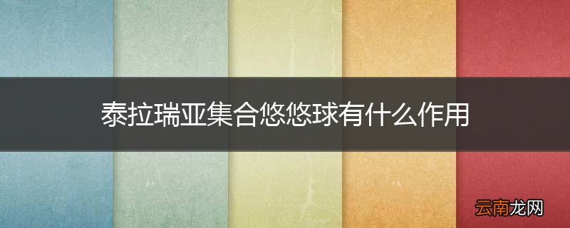 泰拉瑞亚集合悠悠球有什么作用