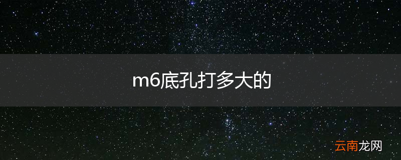 m6底孔打多大的