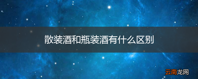 散装酒和瓶装酒有什么区别