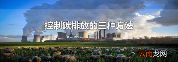 控制碳排放的三种方法