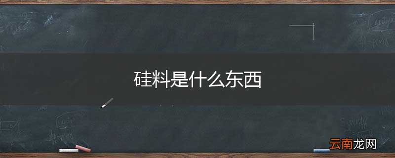 硅料是什么东西