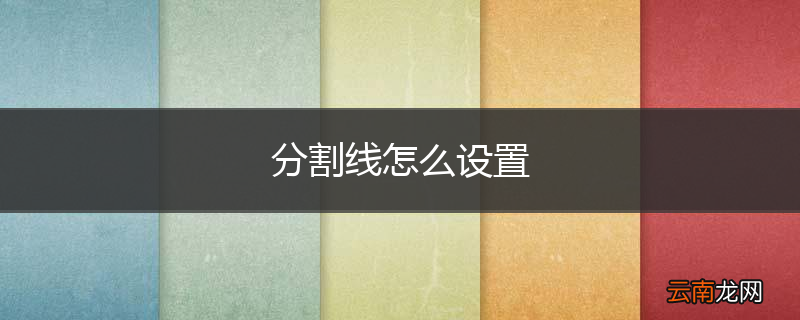 分割线怎么设置