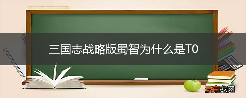 三国志战略版蜀智为什么是T0