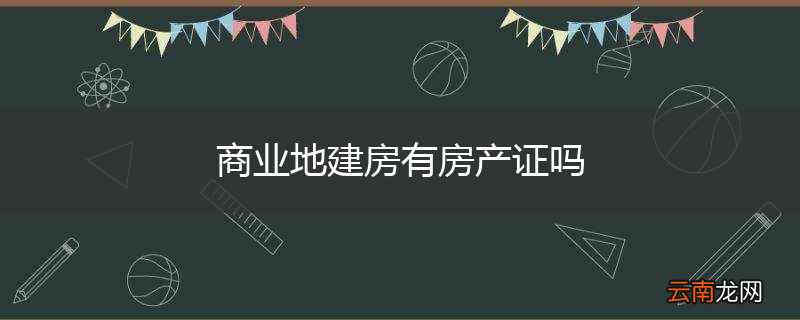 商业地建房有房产证吗