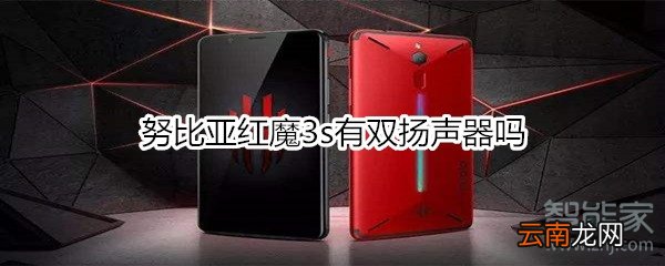努比亚红魔3s有双扬声器吗