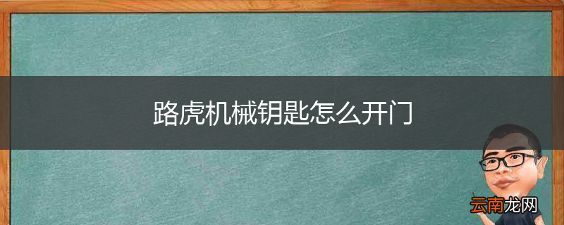 路虎机械钥匙怎么开门