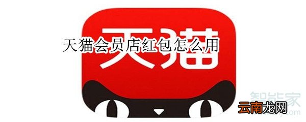 天猫会员店红包怎么用