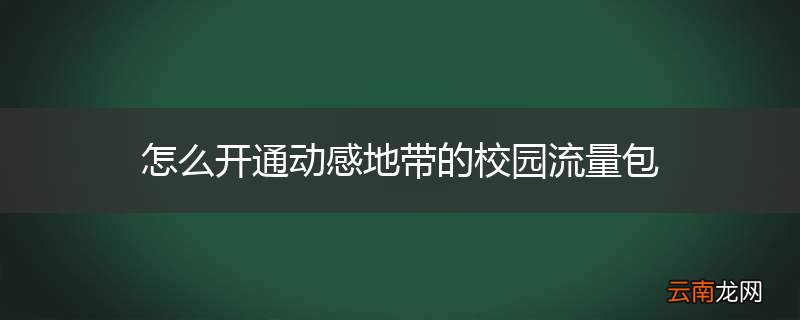 怎么开通动感地带的校园流量包