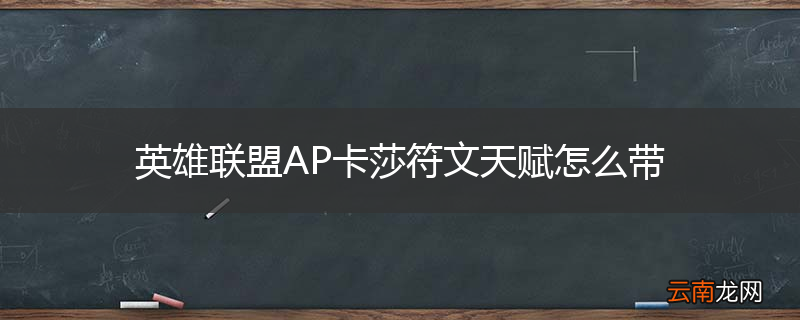 英雄联盟AP卡莎符文天赋怎么带