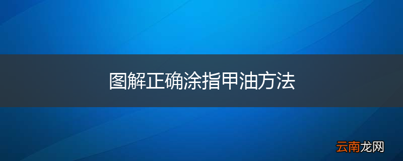 图解正确涂指甲油方法