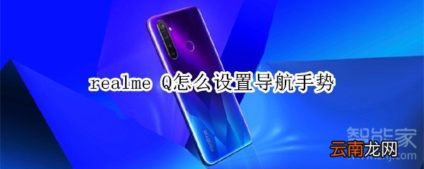 realme Q怎么设置导航手势