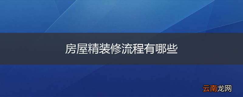 房屋精装修流程有哪些