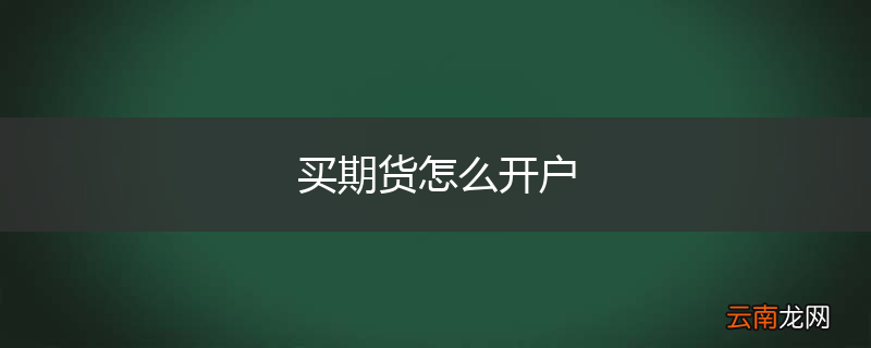 买期货怎么开户
