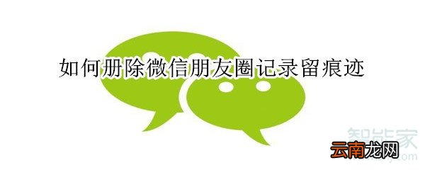 如何册除微信朋友圈记录留痕迹