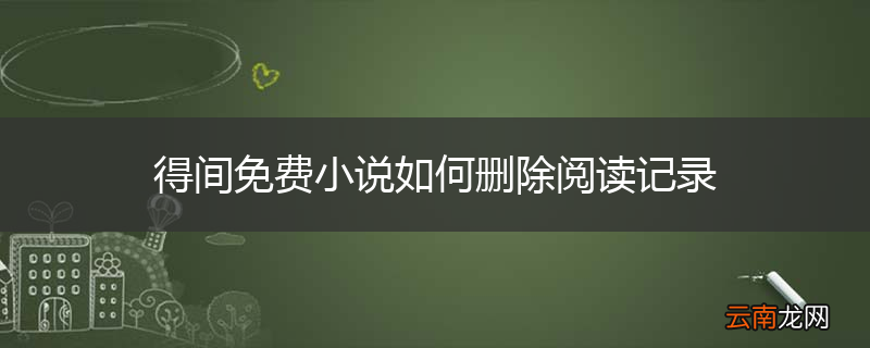 得间免费小说如何删除阅读记录