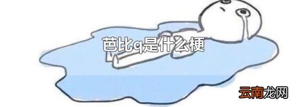 芭比q是什么梗