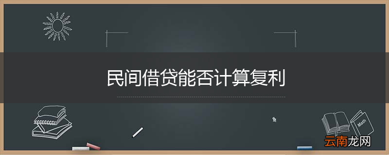 民间借贷能否计算复利