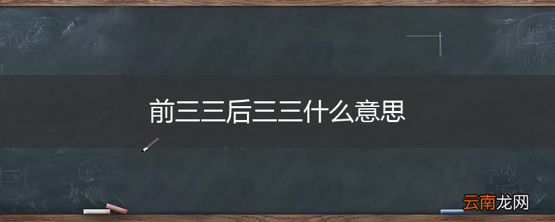 前三三后三三什么意思