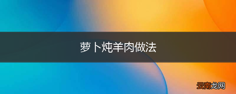 萝卜炖羊肉做法